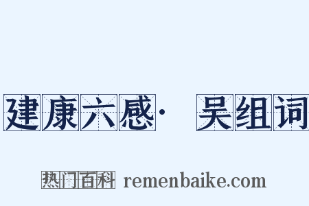 建康六感·吴组词是什么意思的图片